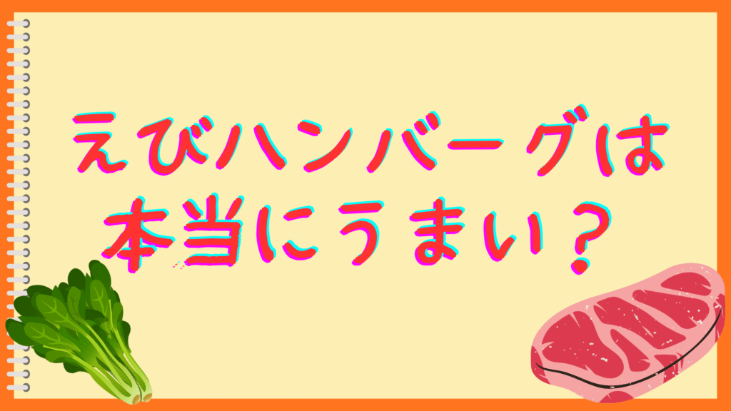 えびハンバーグは本当にうまい?