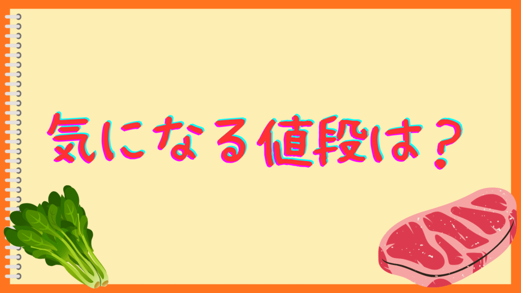 気になる値段は?