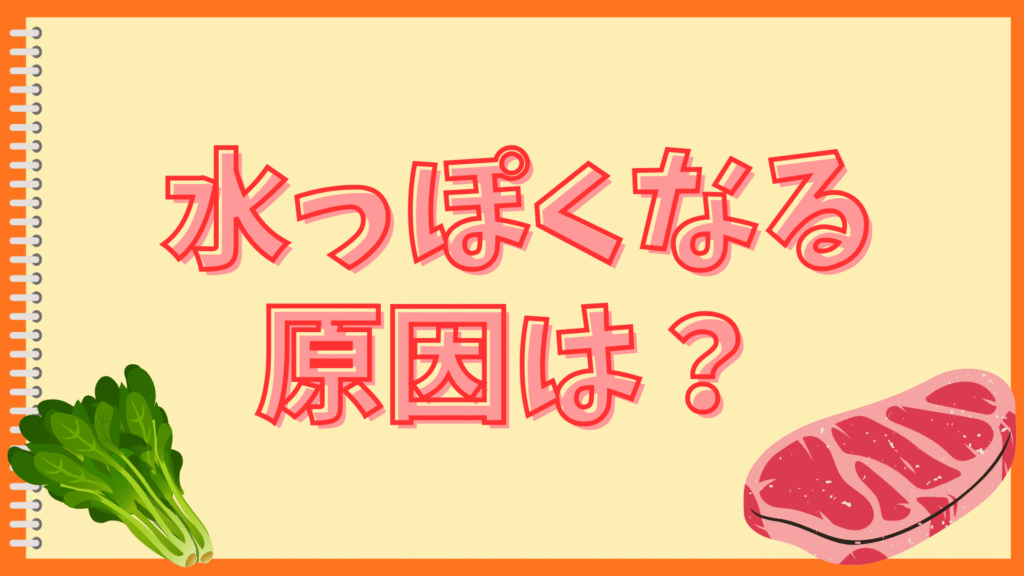 IHの高火力でも野菜炒めが水っぽい?