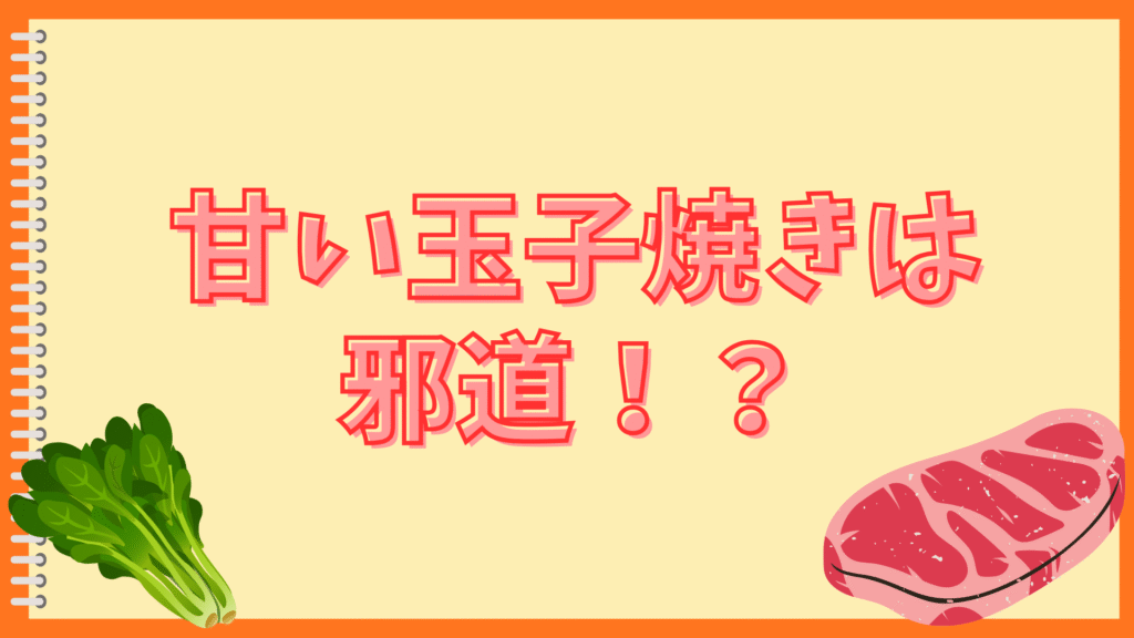 甘い玉子焼きが焦げる