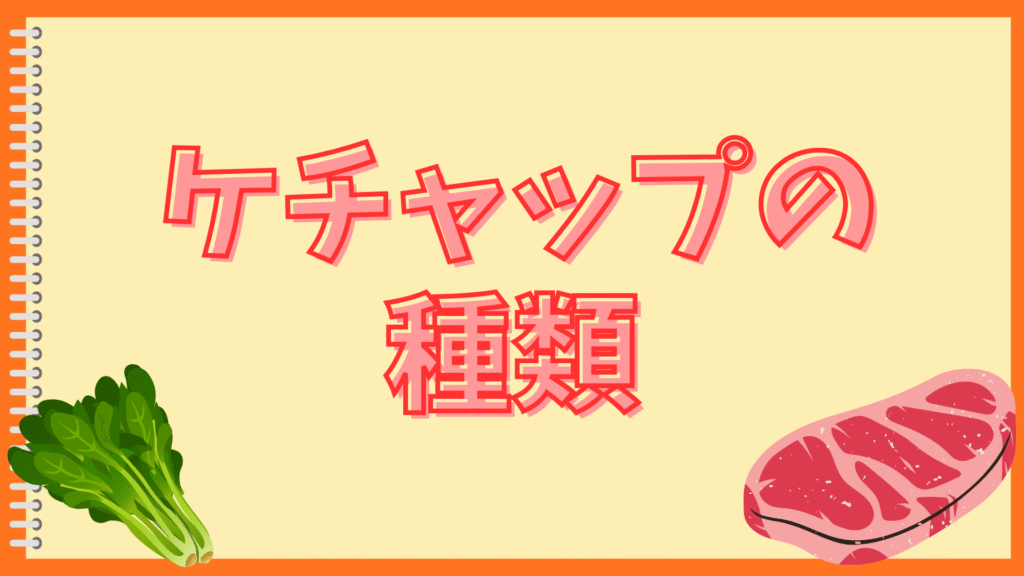 オムライスがケチャップでべちゃべちゃ