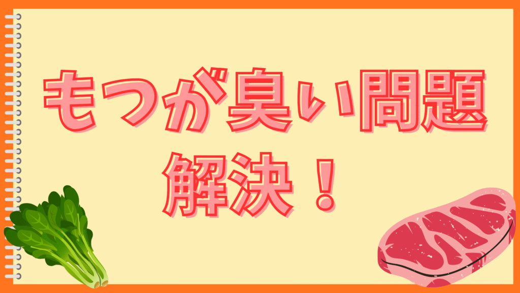 もつ鍋のもつが臭い