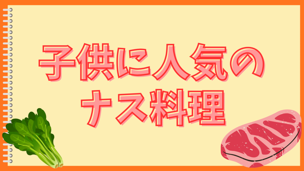 ナスは油をどこまで吸う？
