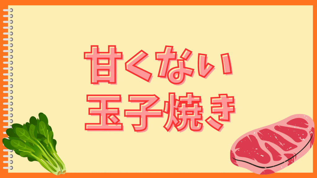 甘い玉子焼きが焦げる