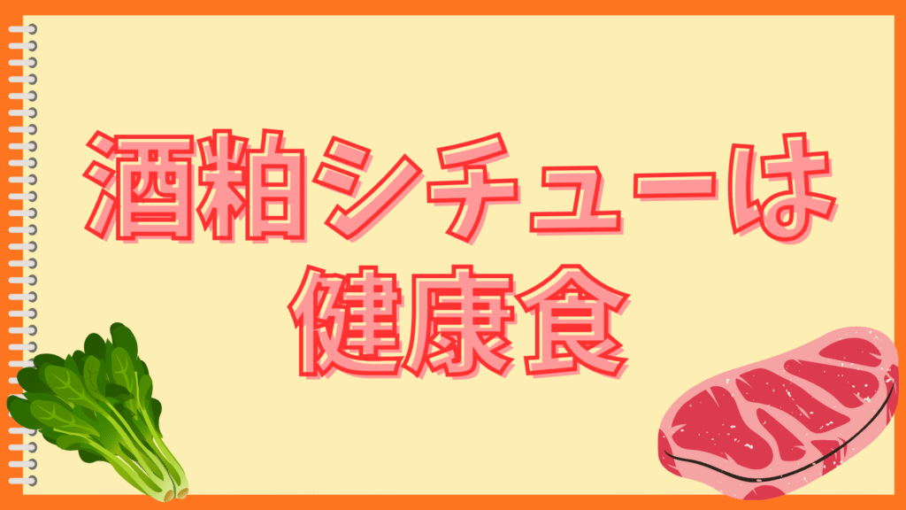 酒粕シチュー健康食
