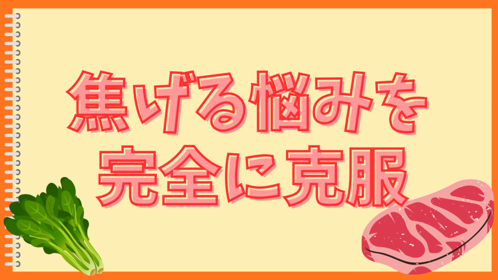 甘い玉子焼きが焦げる
