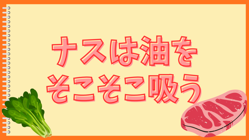 ナスは油をどこまで吸う？