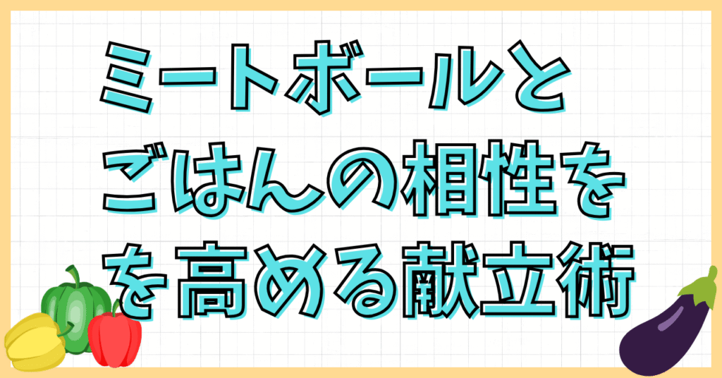 ミートボールとごはん