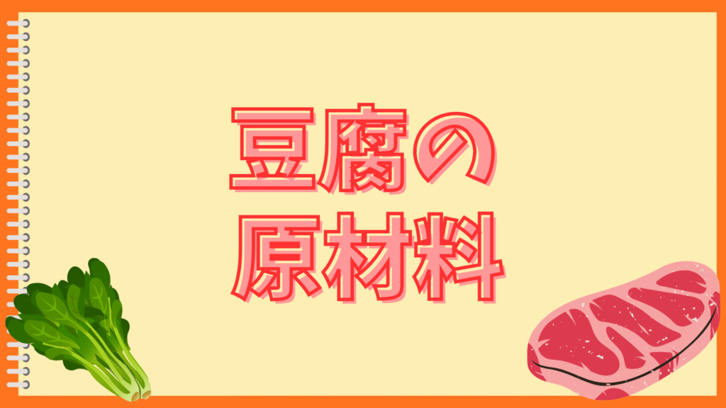 豆腐の味がしない