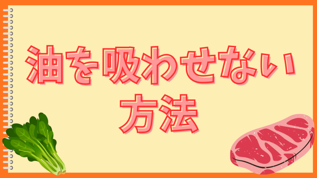 ナスは油をどこまで吸う？