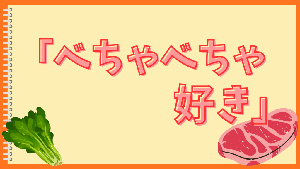 オムライスがケチャップでべちゃべちゃ