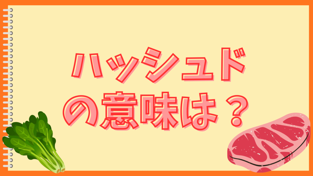 ハッシュドビーフをごはんにかけない