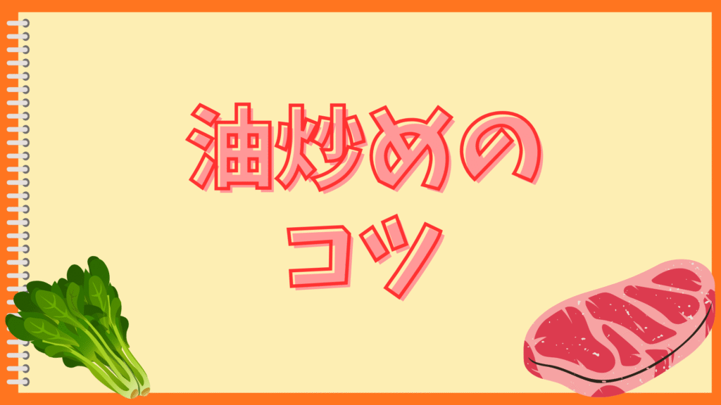 ナスは油をどこまで吸う？
