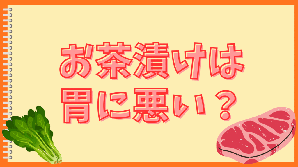 お茶漬けの味がうすい