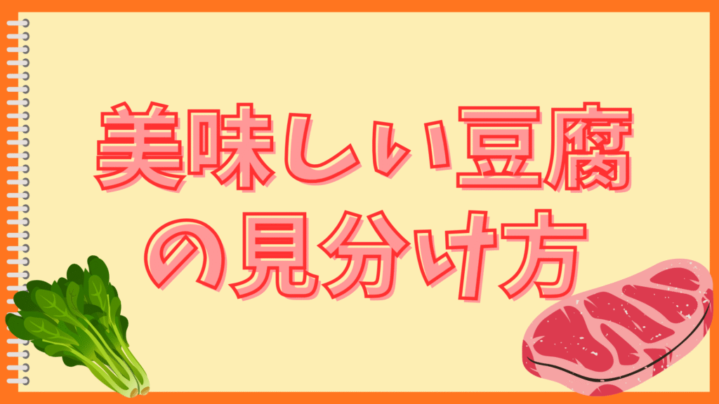 豆腐の味がしない