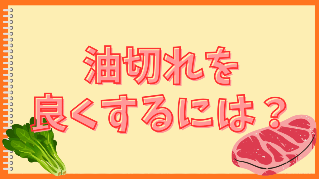ナスは油をどこまで吸う？
