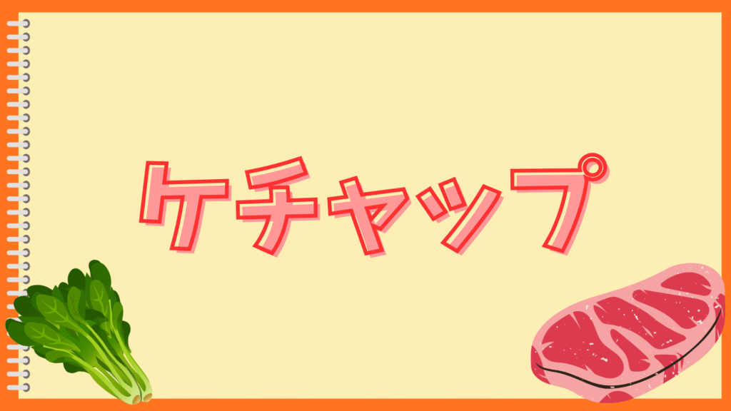 オムライスがケチャップでべちゃべちゃ