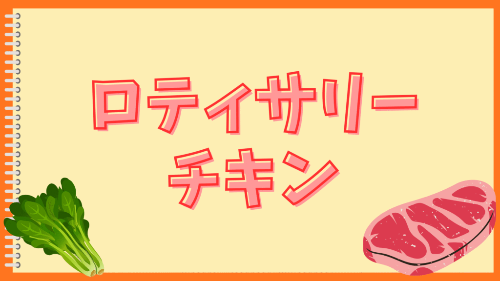 ローストチキンはクリスマスに必要?