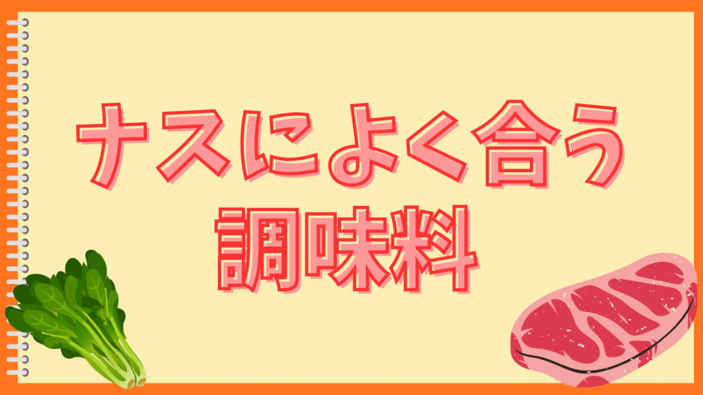 ナスは油をどこまで吸う？