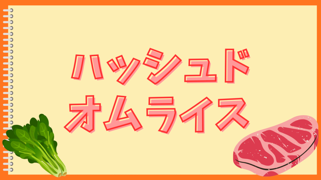 ハッシュドビーフをごはんにかけない