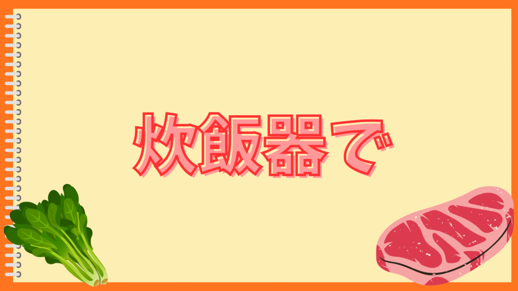 簡単ピラフがべちゃべちゃ