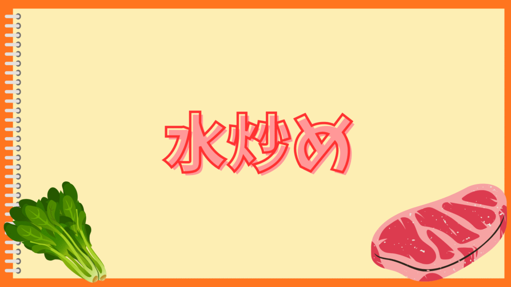 IHの高火力でも野菜炒めが水っぽい?