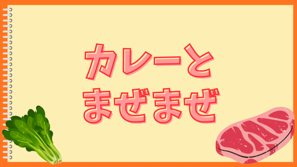 ハッシュドビーフをごはんにかけない