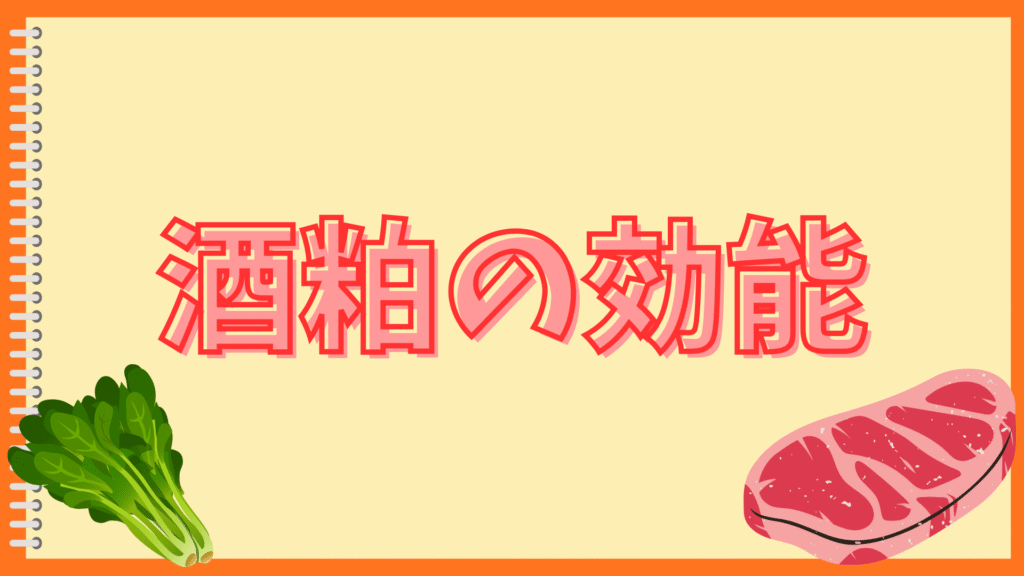 酒粕いり豚汁は酒臭い