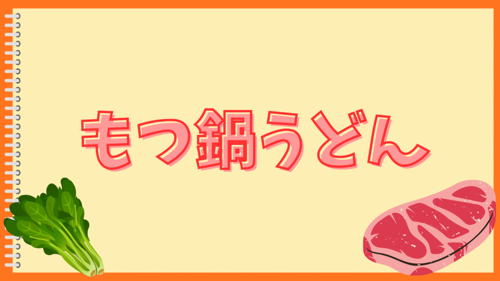 もつ鍋のもつが臭い