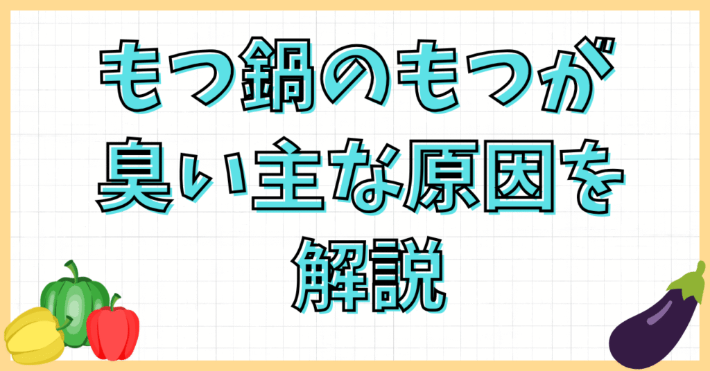 もつ鍋のもつが臭い