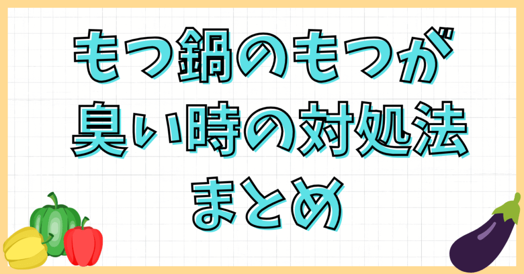 もつ鍋のもつが臭い