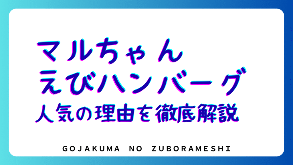 えびハンバーグ人気の理由