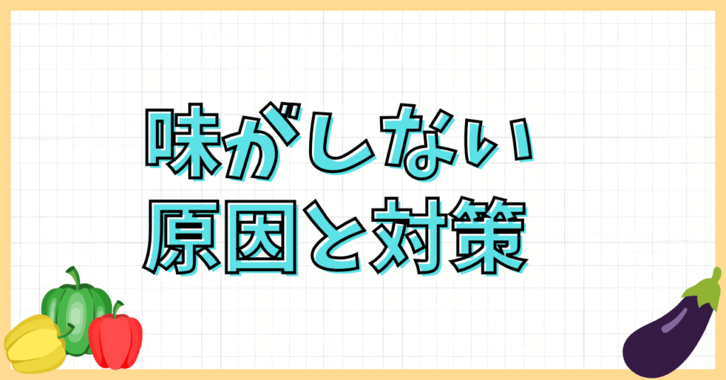 さつまいもマッシュサラダの味がしない!