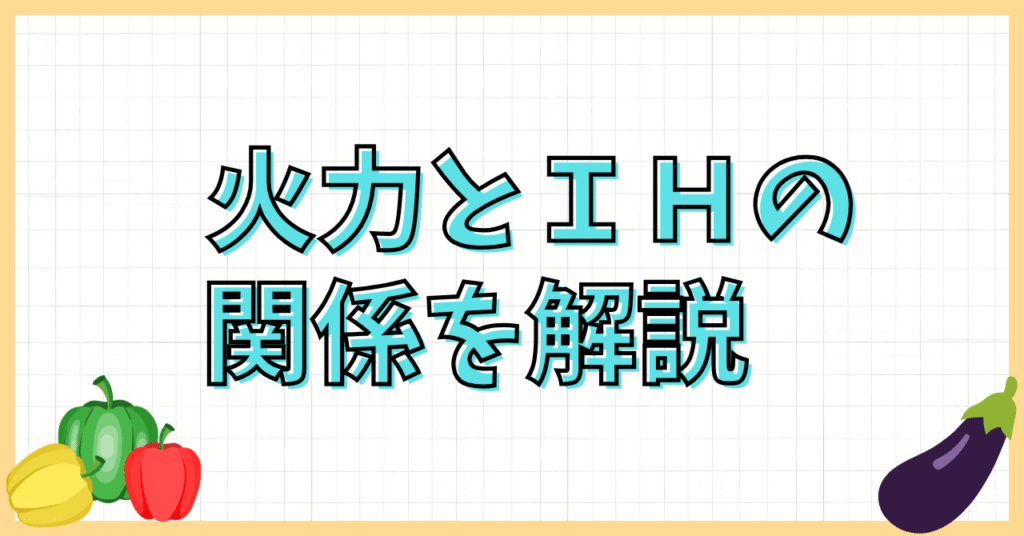IHの高火力でも野菜炒めが水っぽい?