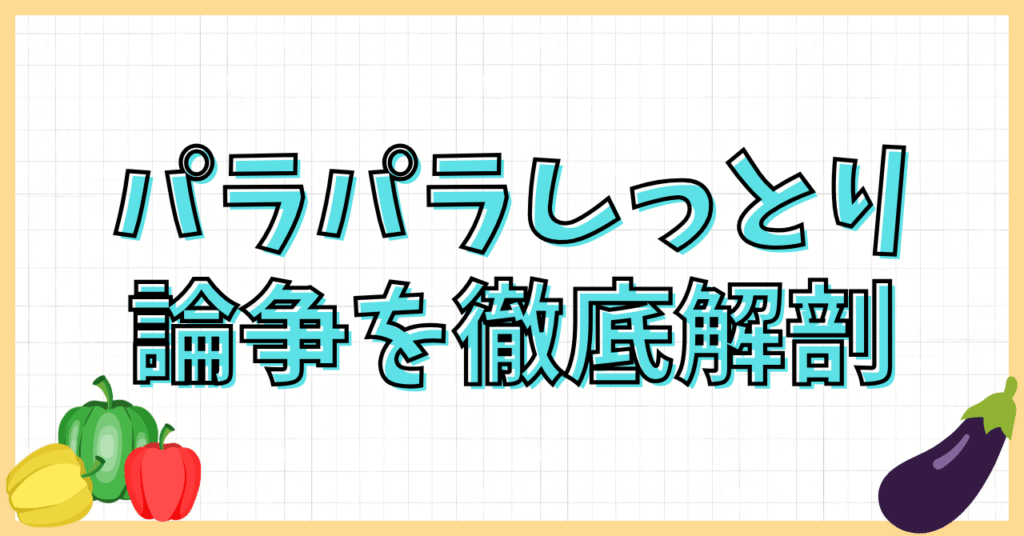 チャーハンパラパラしっとり論争