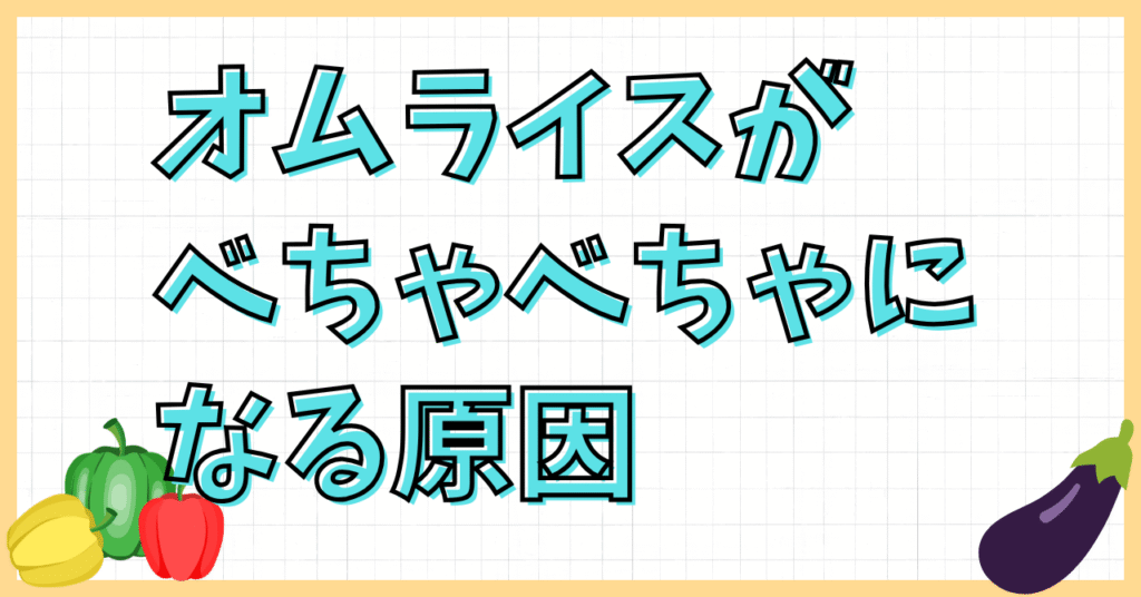 オムライスがケチャップでべちゃべちゃ