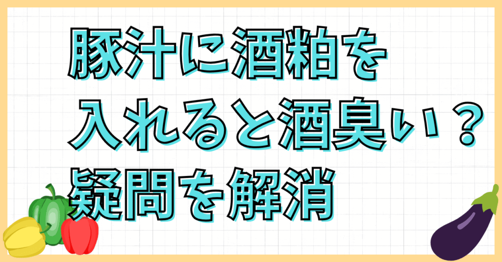 酒粕いり豚汁は酒臭い