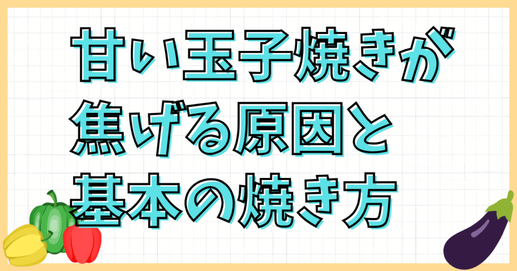 甘い玉子焼きが焦げる