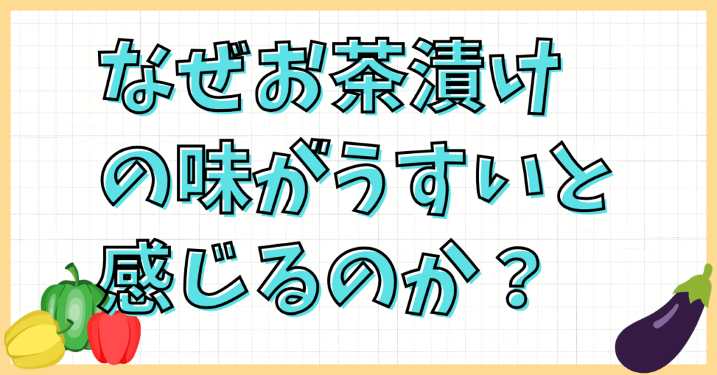 お茶漬けの味がうすい