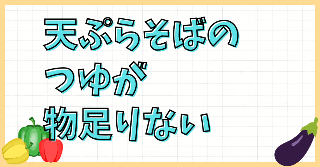 天ぷらそばのつゆが物足りない
