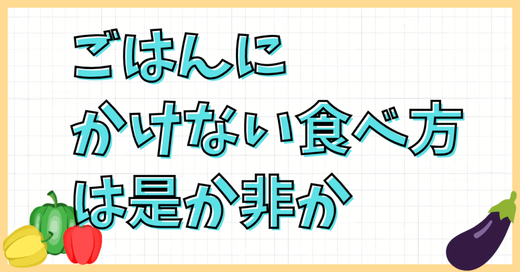 ハッシュドビーフをごはんにかけない