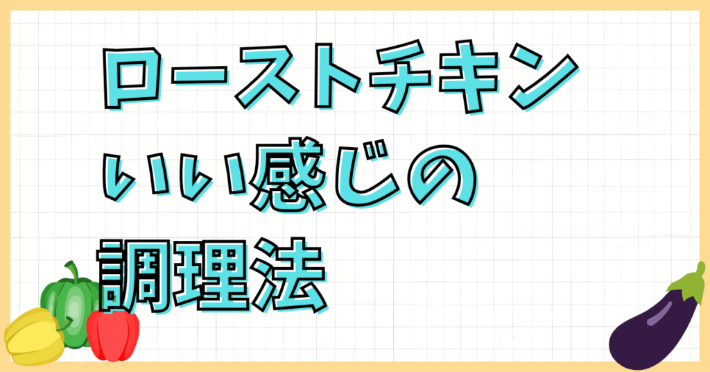 ローストチキンはクリスマスに必要?