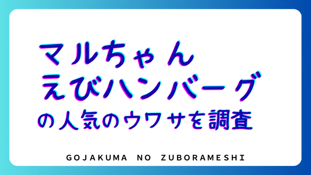 えびハンバーグの人気のウワサ