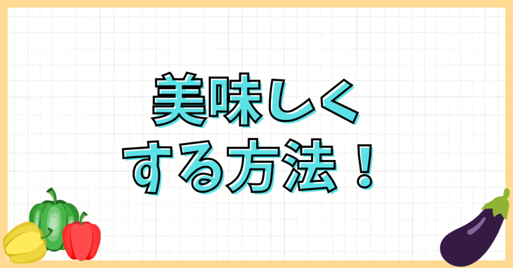 さつまいもマッシュサラダの味がしない!