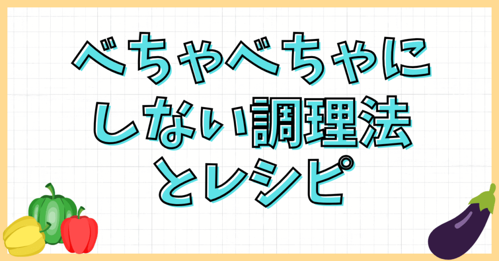 簡単ピラフがべちゃべちゃ