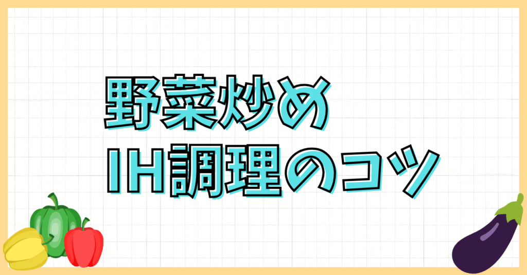 IHの高火力でも野菜炒めが水っぽい?