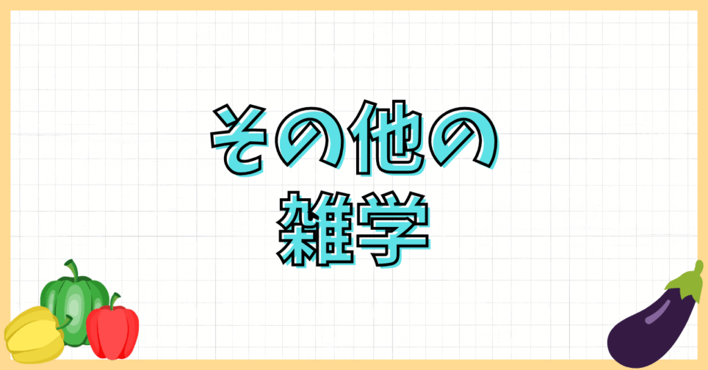 ナスは油をどこまで吸う？