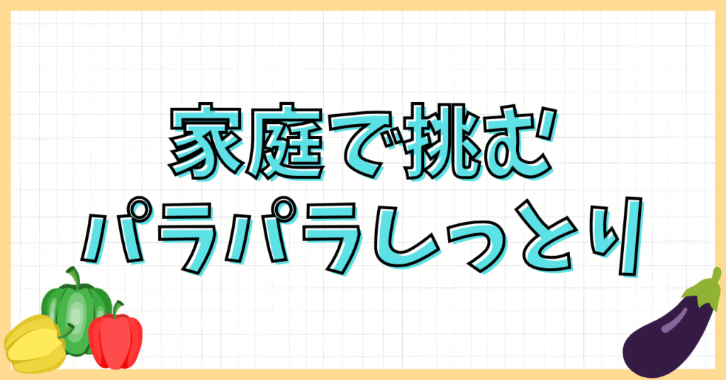 チャーハンパラパラしっとり論争