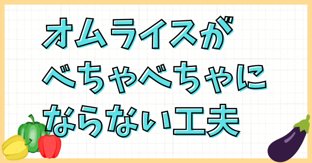 オムライスがケチャップでべちゃべちゃ
