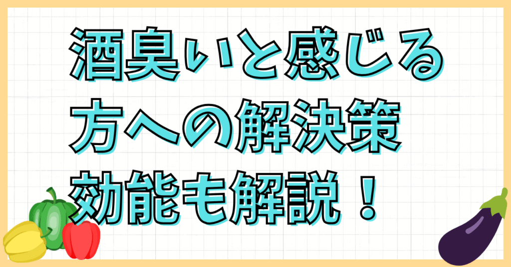 酒粕いり豚汁は酒臭い